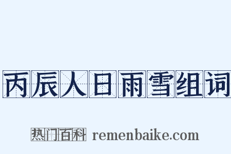 丙辰人日雨雪组词是什么意思的图片